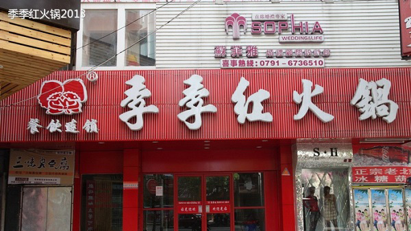 季季红火锅加盟费用