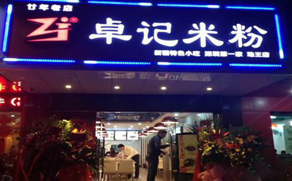 卓记米粉加盟费用