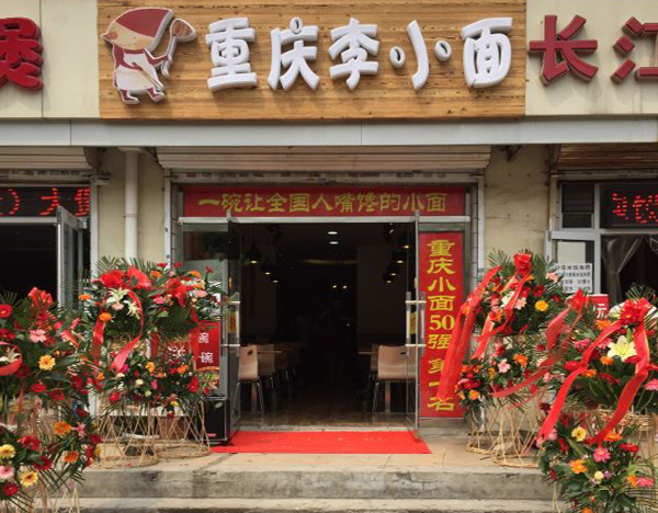重庆李小面加盟费用