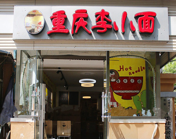 重庆李小面加盟费用