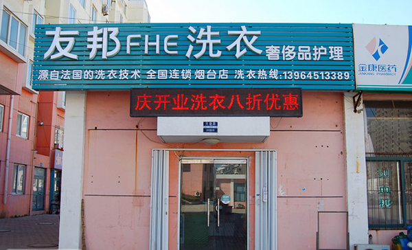 友邦洗衣加盟费用
