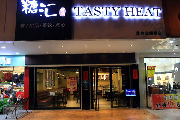 糖汇甜品加盟费用