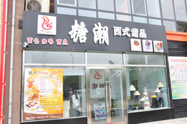 糖潮甜品加盟费用