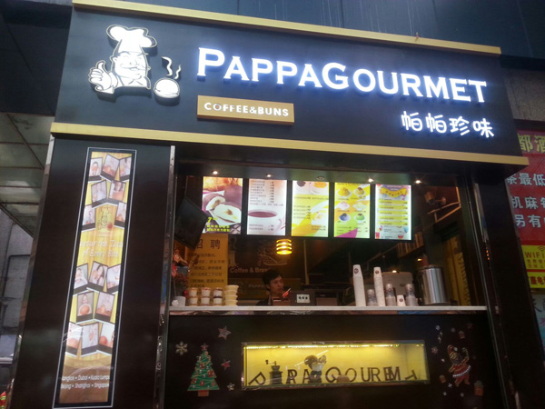 帕帕珍味加盟费用