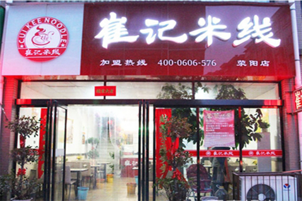 崔记米线加盟费用