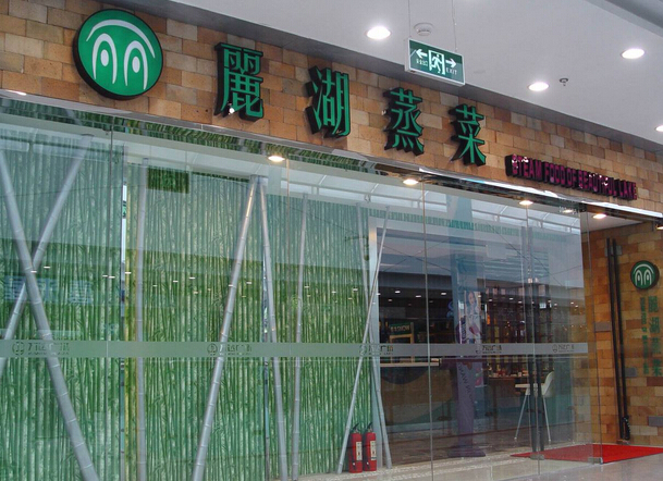 丽湖蒸菜加盟费用