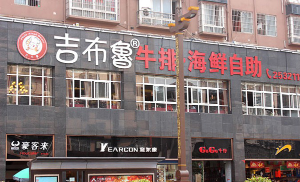 吉布鲁牛排海鲜自助加盟费用