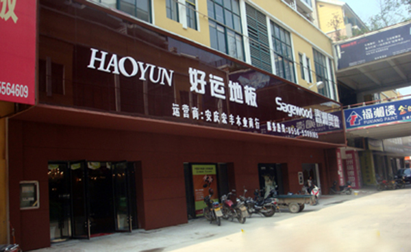 好运地板加盟费用