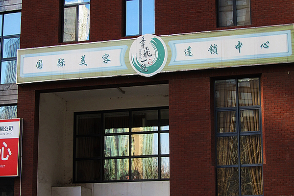 章飞一绝加盟费用