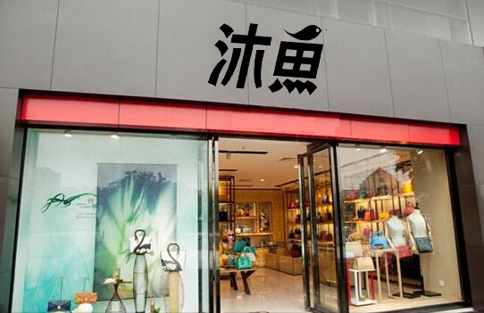 沐鱼女包加盟费用