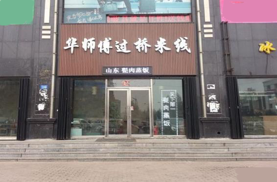 华师傅过桥米线加盟费用