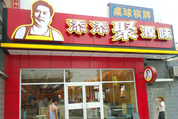 添添聚源味加盟费用
