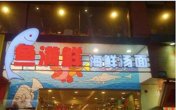 鱼满鲜海鲜汤面加盟费用