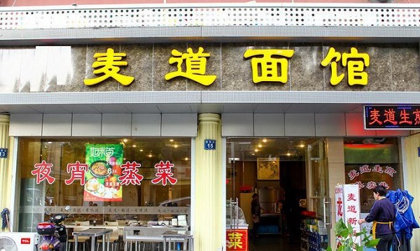 麦道面馆加盟费用