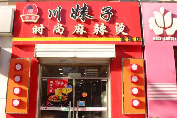 圆圆川妹子麻辣烫加盟费用