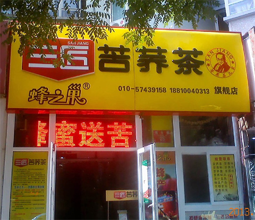 三匠苦荞茶加盟费用