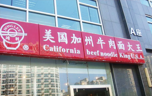 鸿利美国加州牛肉面加盟费用