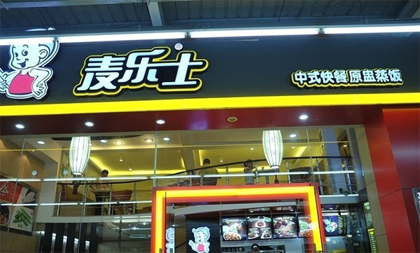 麦乐士加盟费用