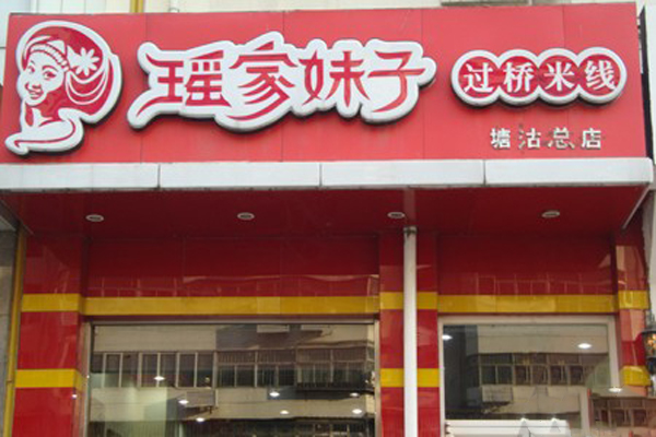 瑶家妹子过桥米线加盟费用