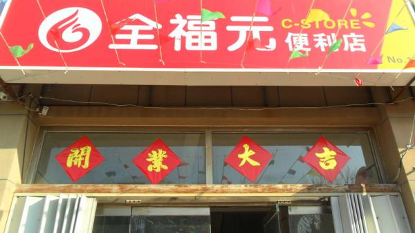 全福元便利店加盟费用