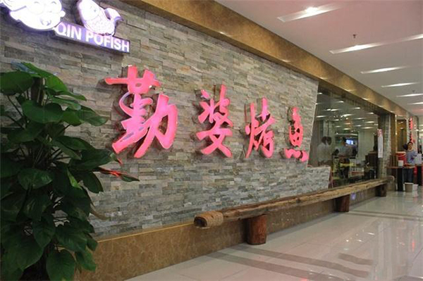 勤婆烤鱼加盟费用