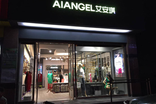 艾安琪女装加盟费用