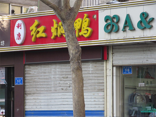 利康红焖鸭加盟费用