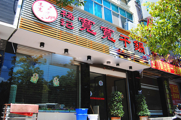 杨记宽宽干锅加盟费用