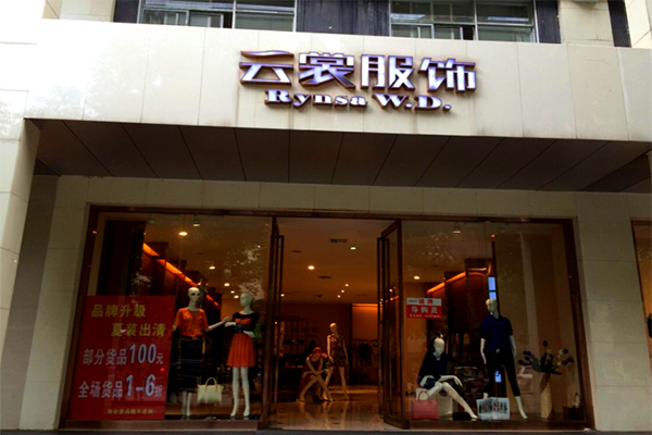 云裳服饰加盟费用