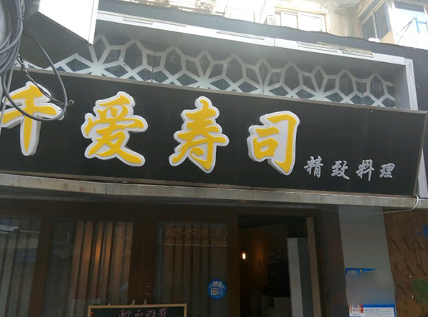 千爱寿司加盟费用