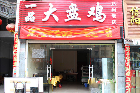 一品大盘鸡加盟费用