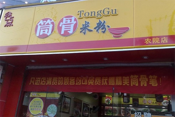 筒骨米粉加盟费用