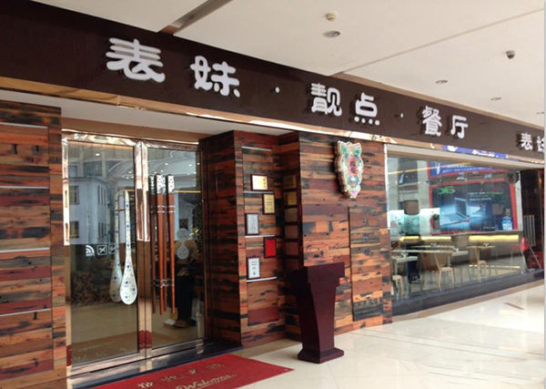 表妹靓点餐厅加盟费用