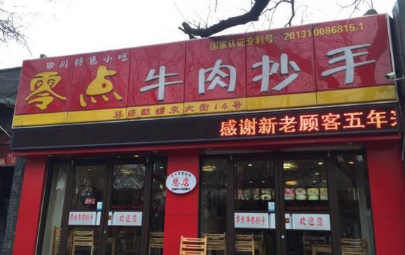 零点牛肉抄手加盟费用