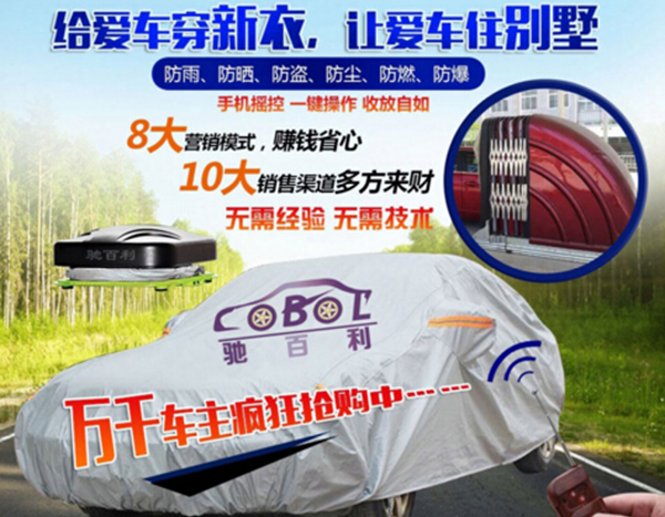 驰百利车衣加盟费用