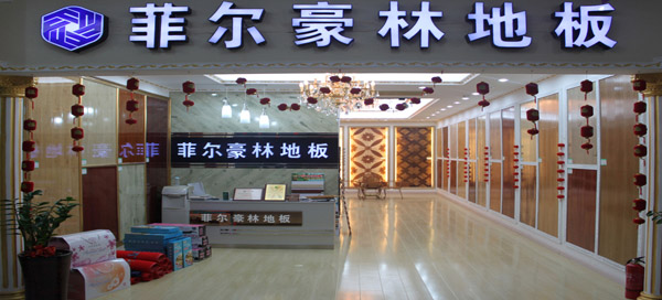 菲尔豪林地板加盟费用