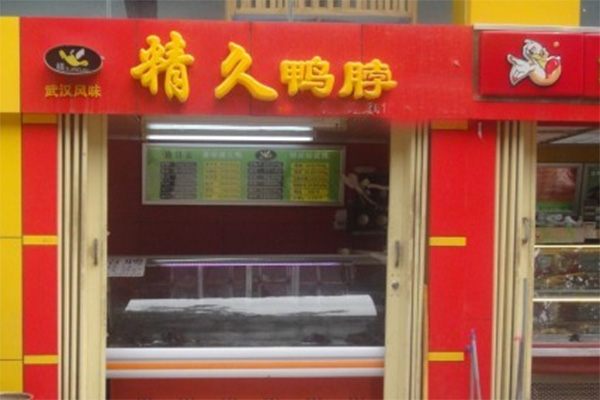 精久鸭脖加盟费用