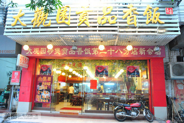 大观园贡品香饭加盟费用