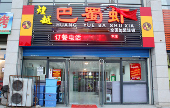 煌越巴蜀虾加盟费用