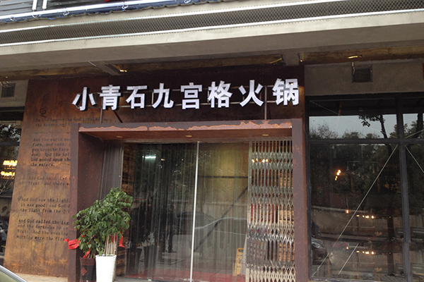 小青石九宫格火锅加盟费用