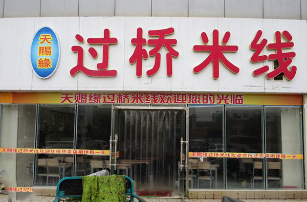 天赐缘过桥米线加盟费用