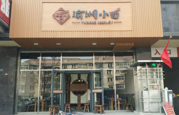 渝湘小面加盟费用