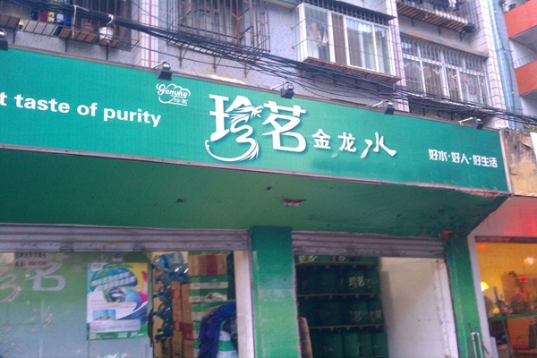 珍茗金龙水加盟费用