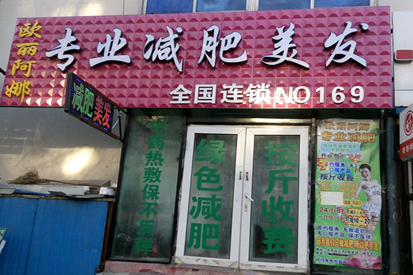 欧丽阿娜专业减肥加盟费用