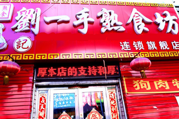 刘一手熟食加盟费用