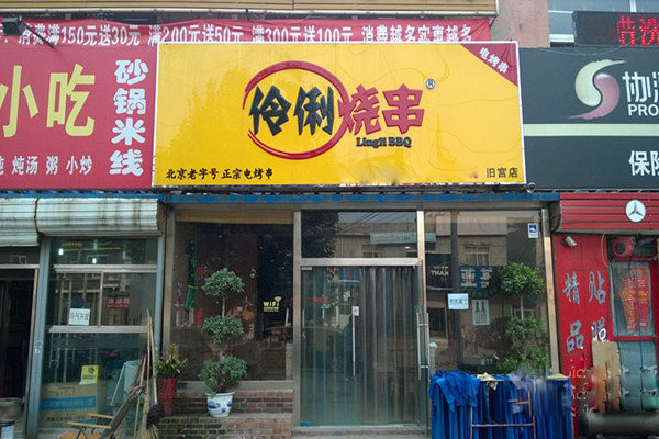 伶俐烧串加盟费用