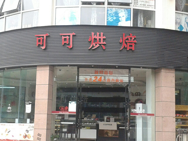 可可烘焙加盟费用