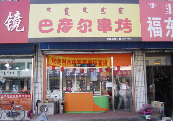 巴彦尔串烤加盟费用