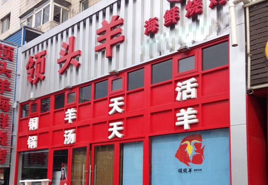 领头羊烧烤加盟费用