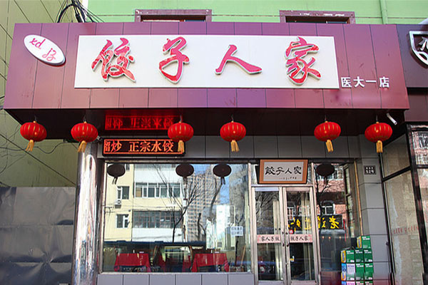 饺子人家加盟费用